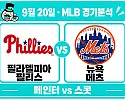 9월 20일 필리스 vs 메츠 MLB 경기분석, 페인터의 반등, 스콧의 안정감을 넘을까?