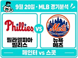 9월 20일 필리스 vs 메츠 MLB 경기분석, 페인터의 반등, 스콧의 안정감을 넘을까?
