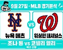 9월 27일 메츠 vs 내셔널스 MLB 경기분석, 복귀 선발 변수 속 역배를 볼 이유