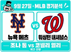 9월 27일 메츠 vs 내셔널스 MLB 경기분석, 복귀 선발 변수 속 역배를 볼 이유