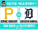 9월 27일 파이리츠 vs 타이거스 MLB 경기분석, 벌랜더 복귀전에서 홈팀이 웃을까?