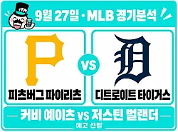 9월 27일 파이리츠 vs 타이거스 MLB 경기분석, 벌랜더 복귀전에서 홈팀이 웃을까?