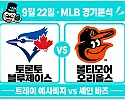 9월 22일 블루제이스 vs 오리올스 MLB 경기분석, 예사비지 복귀전의 핵심은 불펜 운용