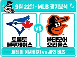 9월 22일 블루제이스 vs 오리올스 MLB 경기분석, 예사비지 복귀전의 핵심은 불펜 운용