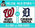 9월 22일 내셔널스 vs 타이거스 MLB 경기분석, 워싱턴 역배를 살펴볼 이유