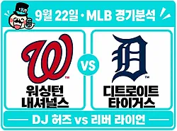 9월 22일 내셔널스 vs 타이거스 MLB 경기분석, 워싱턴 역배를 살펴볼 이유
