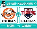 9월 13일 한화 vs KIA KBO 경기분석, 화이트가 한화의 연패를 끊을까?