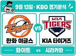 9월 13일 한화 vs KIA KBO 경기분석, 화이트가 한화의 연패를 끊을까?