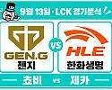 9월 13일 젠지 vs 한화생명 LCK 경기분석, 결승에서 다시 만난 두 팀