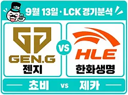 9월 13일 젠지 vs 한화생명 LCK 경기분석, 결승에서 다시 만난 두 팀