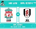 9월 12일 리버풀 vs 풀럼 EPL 경기분석, 살아난 리버풀 공격에 풀럼 수비가 버틸까?