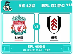 9월 12일 리버풀 vs 풀럼 EPL 경기분석, 살아난 리버풀 공격에 풀럼 수비가 버틸까?