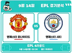 9월14일 맨유 vs 맨시티 EPL 경기분석, 같은 7골 다른 수비...올드 트래퍼드에서 갈릴 더비