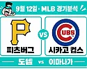 9월 12일 피츠버그 vs 시카고 컵스 MLB경기분석, 상승세의 피츠버그가 이마나가를 넘을까?