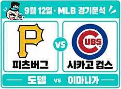 9월 12일 피츠버그 vs 시카고 컵스 MLB경기분석, 상승세의 피츠버그가 이마나가를 넘을까?