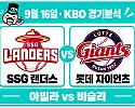 9월 16일 SSG vs 롯데 KBO 경기분석, 아빌라의 안정감이 사직에서도 이어질까?