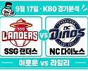 9월17일 SSG vs NC KBO 경기분석, 라일리의 안정감에 맞서는 이로운의 선발 반전
