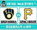9월 16일 밀워키 vs 피츠버그 MLB 경기분석, 미시오로프스키가 연승 종료의 아쉬움을 지울까?