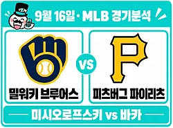 9월 16일 밀워키 vs 피츠버그 MLB 경기분석, 미시오로프스키가 연승 종료의 아쉬움을 지울까?