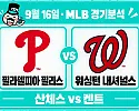 9월 16일 필라델피아 vs 워싱턴 MLB 경기분석, 산체스가 워싱턴의 3연승을 막을까?