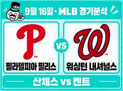 9월 16일 필라델피아 vs 워싱턴 MLB 경기분석, 산체스가 워싱턴의 3연승을 막을까?
