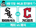 9월 17일 화이트삭스 vs 가디언즈 MLB 경기분석, 반 경기 차 선두 경쟁의 승부처