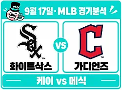 9월 17일 화이트삭스 vs 가디언즈 MLB 경기분석, 반 경기 차 선두 경쟁의 승부처