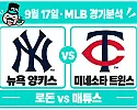 9월 17일 양키스 vs 트윈스 MLB 경기분석, 로돈을 앞세워 시리즈 싹쓸이에 도전