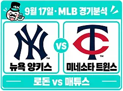 9월 17일 양키스 vs 트윈스 MLB 경기분석, 로돈을 앞세워 시리즈 싹쓸이에 도전