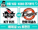 9월16일 KT vs 한화 KBO 경기분석, 7연승 KT를 류현진이 멈출까?
