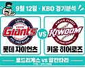 9월 12일 롯데 vs 키움 KBO 경기분석, 상대전적 우위의 롯데가 알칸타라도 넘을까?