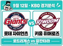 9월 12일 롯데 vs 키움 KBO 경기분석, 상대전적 우위의 롯데가 알칸타라도 넘을까?
