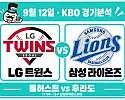 9월 12일 LG vs 삼성 KBO 경기분석, 상승세의 삼성에 맞서는 톨허스트