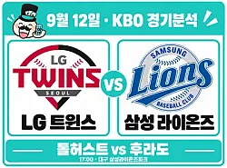 9월 12일 LG vs 삼성 KBO 경기분석, 상승세의 삼성에 맞서는 톨허스트