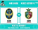 9월 20일 인천 vs 대전 K리그 경기분석, 대전의 득점력과 인천의 홈 무패가 만난다