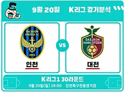 9월 20일 인천 vs 대전 K리그 경기분석, 대전의 득점력과 인천의 홈 무패가 만난다