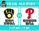 9월 23일 브루어스 vs 필리스 MLB 경기분석, 밀워키의 상승세를 휠러가 끊을까?
