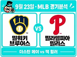 9월 23일 브루어스 vs 필리스 MLB 경기분석, 밀워키의 상승세를 휠러가 끊을까?