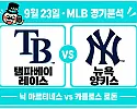 9월 23일 레이스 vs 양키스 1차전 MLB 경기분석, 마르티네스의 제구가 승부처