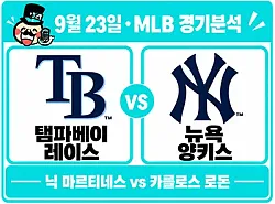 9월 23일 레이스 vs 양키스 1차전 MLB 경기분석, 마르티네스의 제구가 승부처