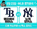 9월 23일 레이스 vs 양키스 2차전 MLB 경기분석, 라스무센과 프리드의 투수전