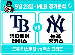 9월 23일 레이스 vs 양키스 2차전 MLB 경기분석, 라스무센과 프리드의 투수전