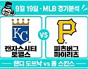 9월 19일 로열스 vs 파이리츠 MLB 경기분석, 도브낙의 낮은 ERA가 역배 근거가 될까?
