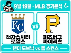 9월 19일 로열스 vs 파이리츠 MLB 경기분석, 도브낙의 낮은 ERA가 역배 근거가 될까?