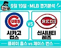 9월 19일 컵스 vs 레즈 MLB 경기분석, 번스의 15승보다 중요한 ‘최근 3이닝 운용’