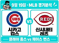 9월 19일 컵스 vs 레즈 MLB 경기분석, 번스의 15승보다 중요한 ‘최근 3이닝 운용’