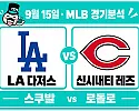 9월 15일 다저스 vs 신시내티 MLB 경기분석, 스쿠발이 역전패의 충격을 지울까?