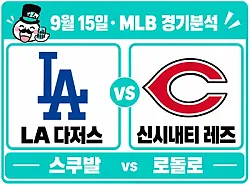 9월 15일 다저스 vs 신시내티 MLB 경기분석, 스쿠발이 역전패의 충격을 지울까?
