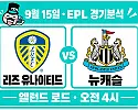 9월 15일 리즈 유나이티드 vs 뉴캐슬 EPL 경기분석, 리즈는 후반 수비 불안을 지울까?
