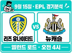 9월 15일 리즈 유나이티드 vs 뉴캐슬 EPL 경기분석, 리즈는 후반 수비 불안을 지울까?